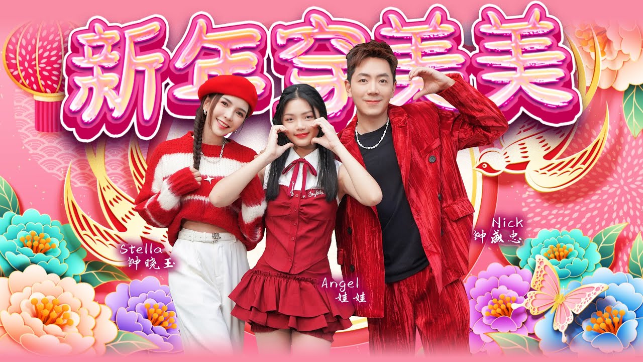 2025新年歌【新年穿美美】Nick钟盛忠 Stella钟晓玉 Angel娃娃 | Official 官方4K MV