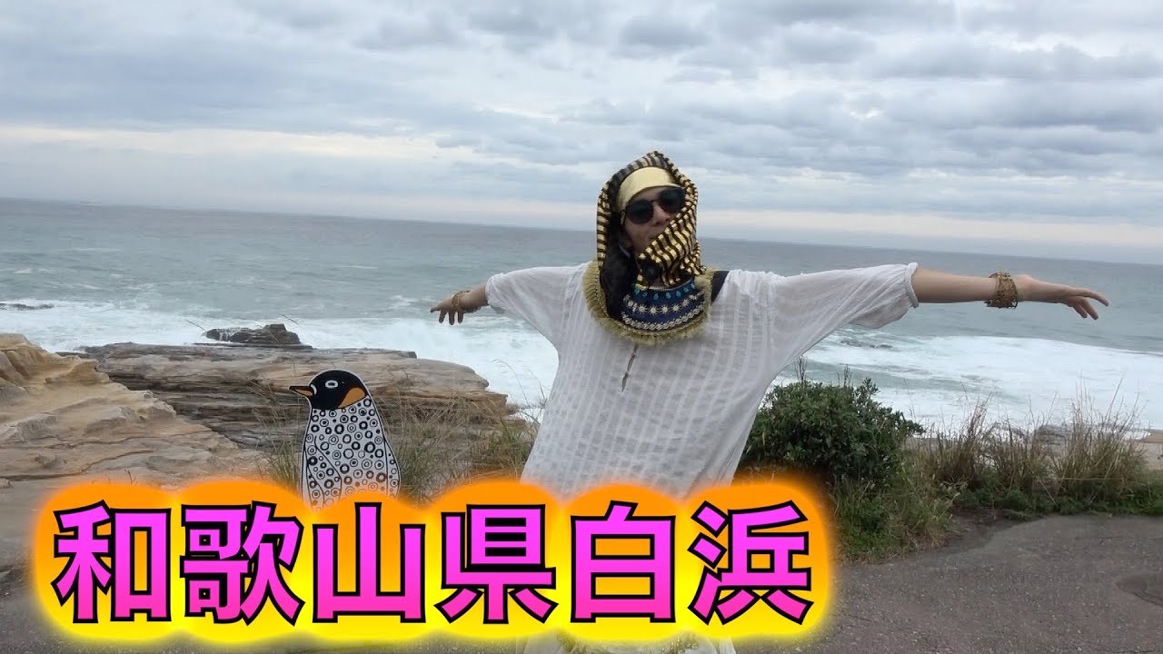 【46道府県旅行の旅！和歌山県編】〜バブル爆発アドベンチャー〜