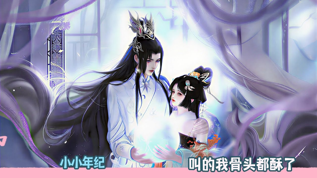 【BG Movie】小小年纪,叫的我骨头都酥了!超好看的甜宠剧！一口气看完，臻选全集！#donghua #dodo #bg #甜宠 #逆水寒 #drama #甜心奶糖