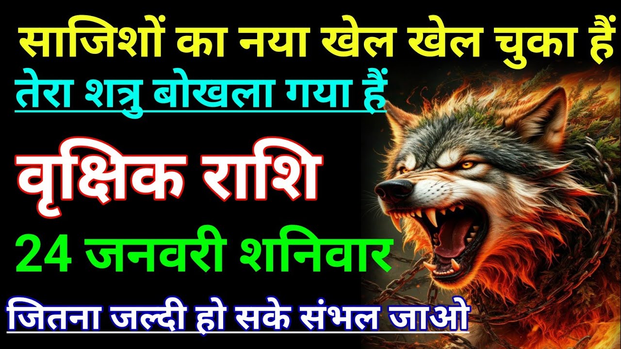 वृक्षिक राशि साजिशों का नया खेल खेल चुका हैं तेरा शत्रु बोखला गया हैं। Vrikshik rashi/Scorpio♏