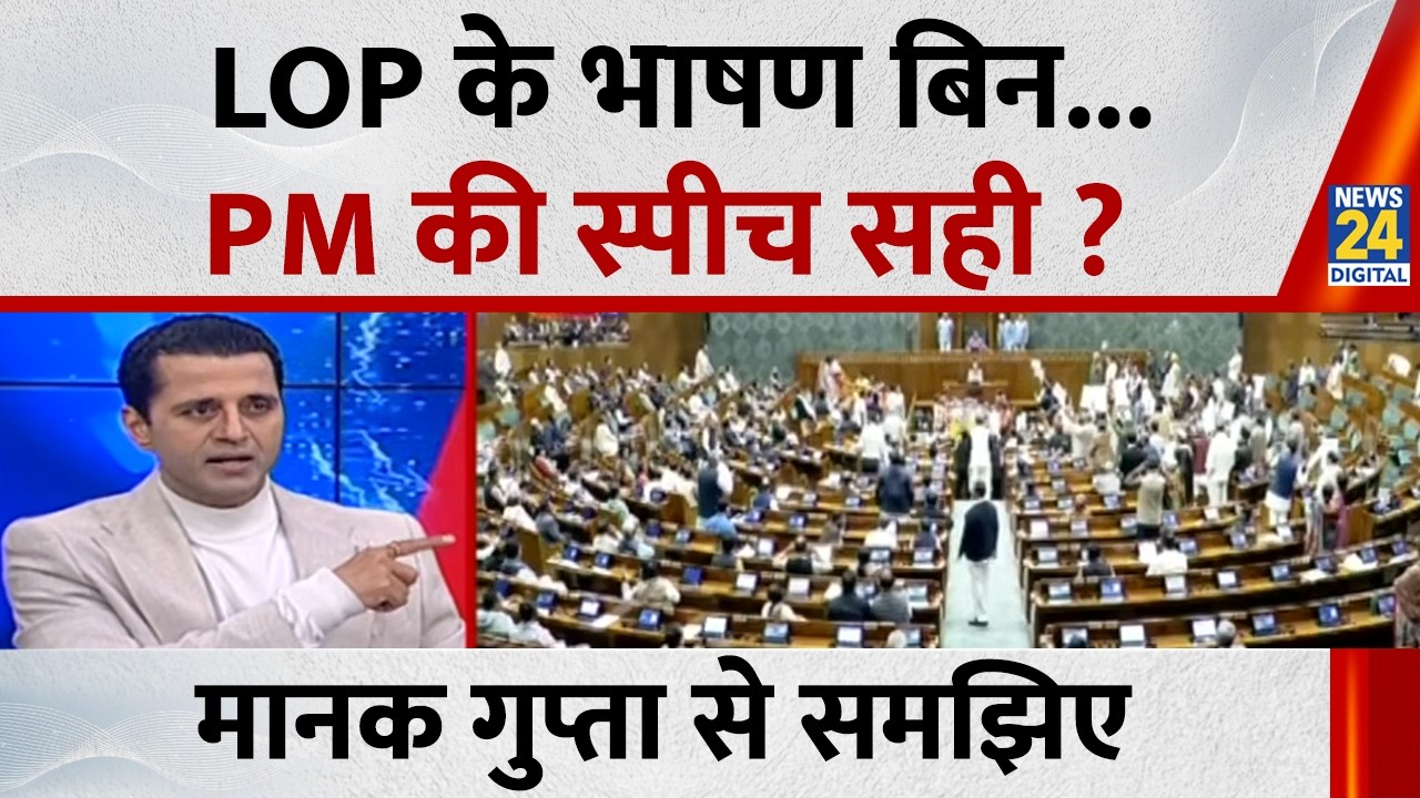 LoP के भाषण बिन... PM की स्पीच सही ? Manak Gupta से समझिए...देखिए Rashtra Ki Baat