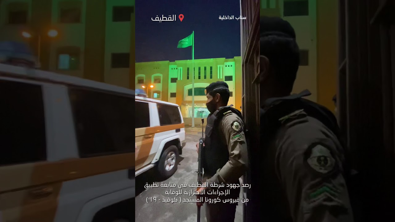 عبر #سناب_الداخلية | شرطة القطيف تتابع تطبيق الإجراءات الاحترازية للوقاية من فيروس كورونا المستجد .