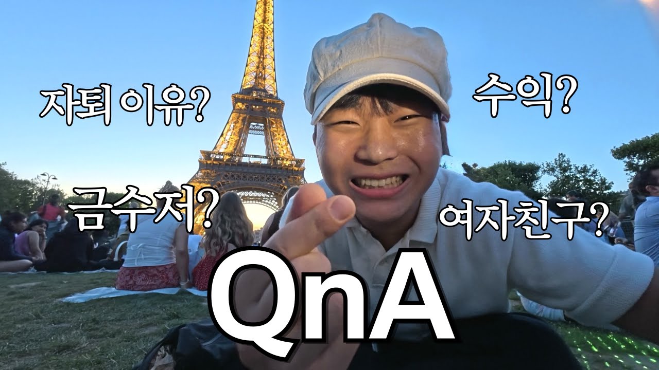 에펠탑 앞에서 구독자 만 명 기념 큐엔에이 [19살 이차녕]