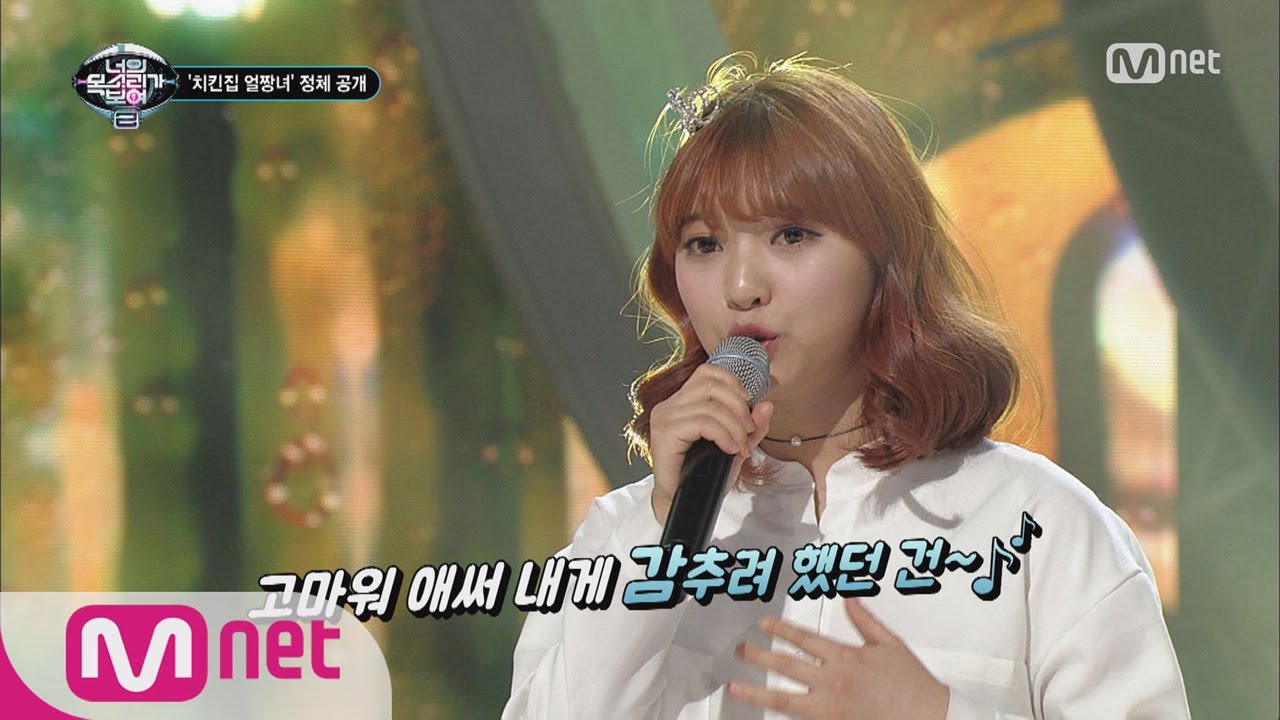 [ICanSeeYourVoice2] Chicken’s always right! Chicken Ulzzang Girl ‘May you Please’ EP.13 20160114