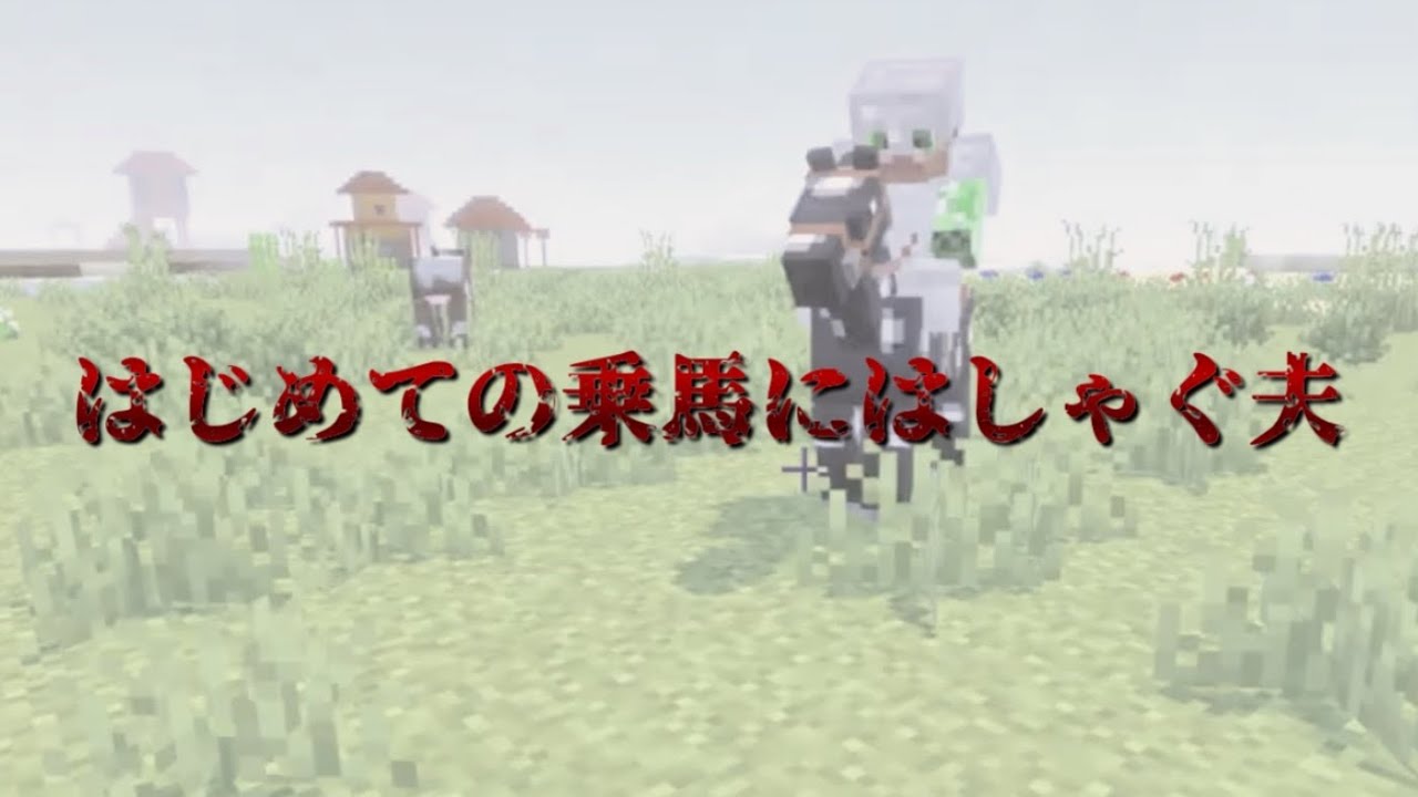 【鬼嫁クラフト#8】石炭と馬探し【Minecraft】