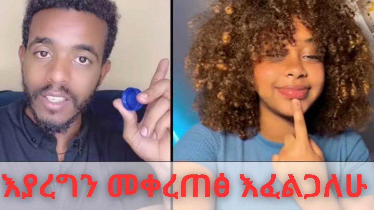 እያረግን መቀረጠፅ እፈልጋለሁ? 🤯 | Natymon Shocking TikTok Live 🥶 | በዲያስፖራ አማርኛ TikTok Drama 2025!