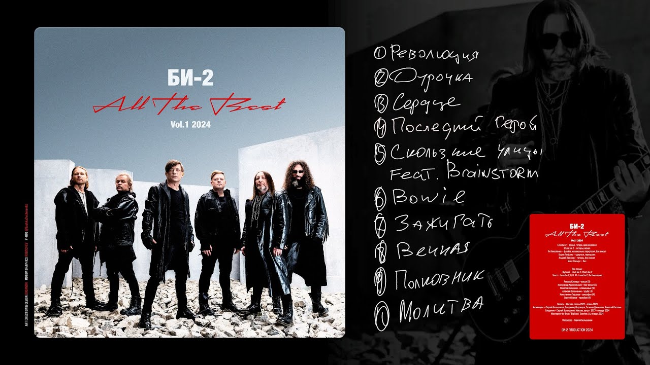 Би-2 &mdash; All the Best, vol. 1 (full album, 2024)