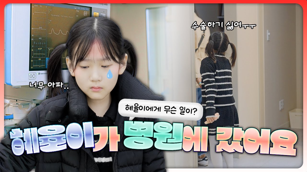 비타민 혜율이 조퇴하고 병원에 갔습니다... 수술을 해야 한다고요? 엉엉 울어버린 혜율이..무슨일일까요?😭｜클레버TV