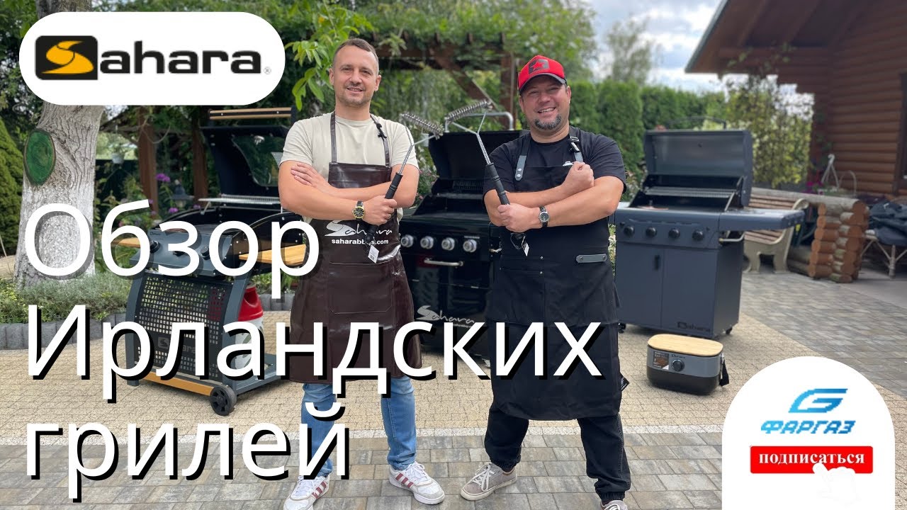 Новинка на рынке!! Обзор ирландских газовых грилей SAHARA. Разбор от простых моделей до топовых.