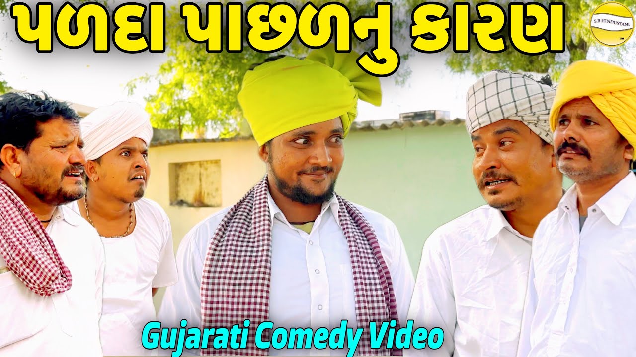 પળદા પાછળનુ કારણ//Gujarati Comedy Video//કોમેડી વીડીયો SB HINDUSTANI