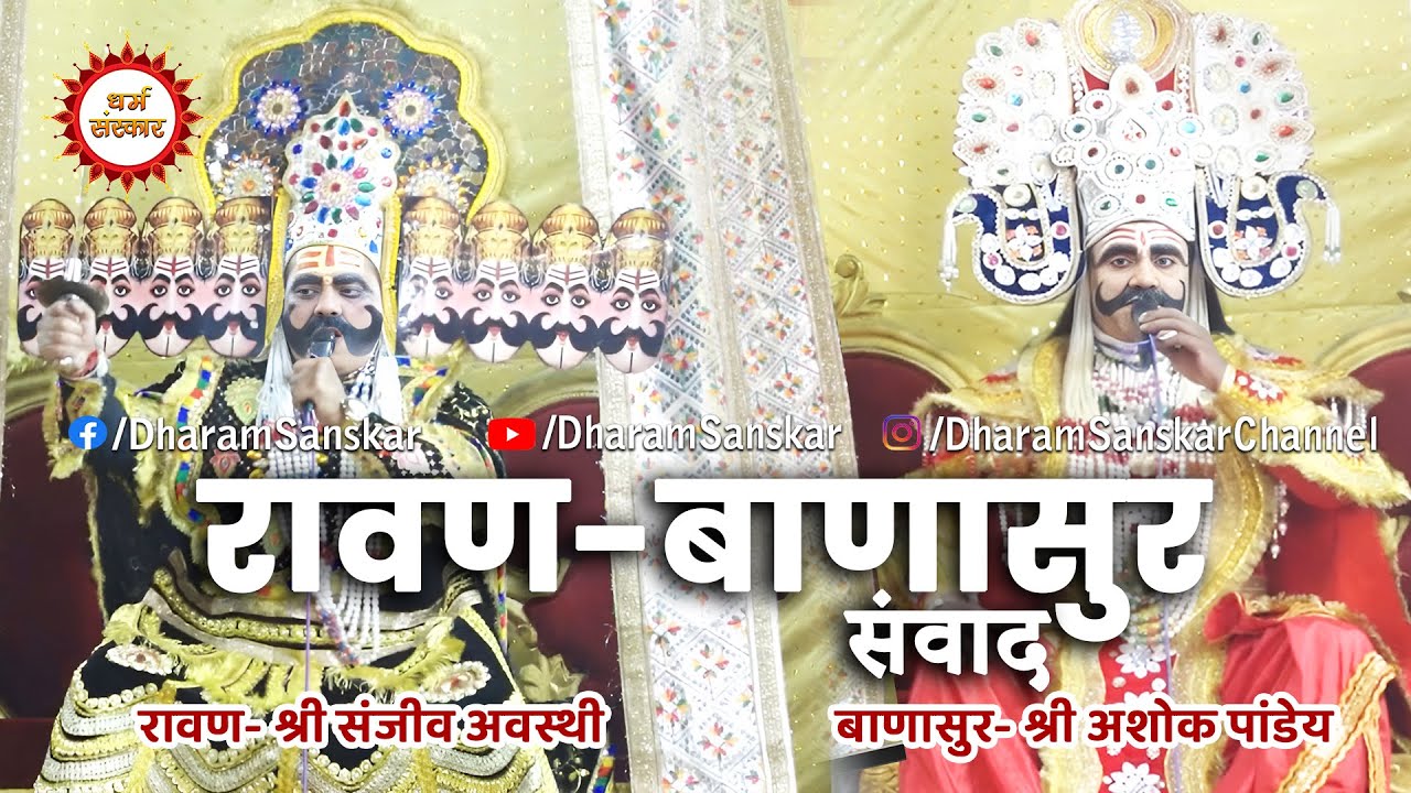 रावण-बाणासुर संवाद- हंसपुरम, नौबस्ता (कानपुर) रावण- श्री संजीव अवस्थी, बाणासुर- श्री अशोक पांडेय