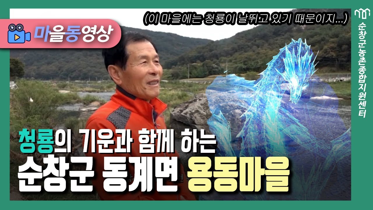 인심 좋기론 어디 내어 놔도 빠지지 않는 마을ㅣ순창군 동계면 용동마을
