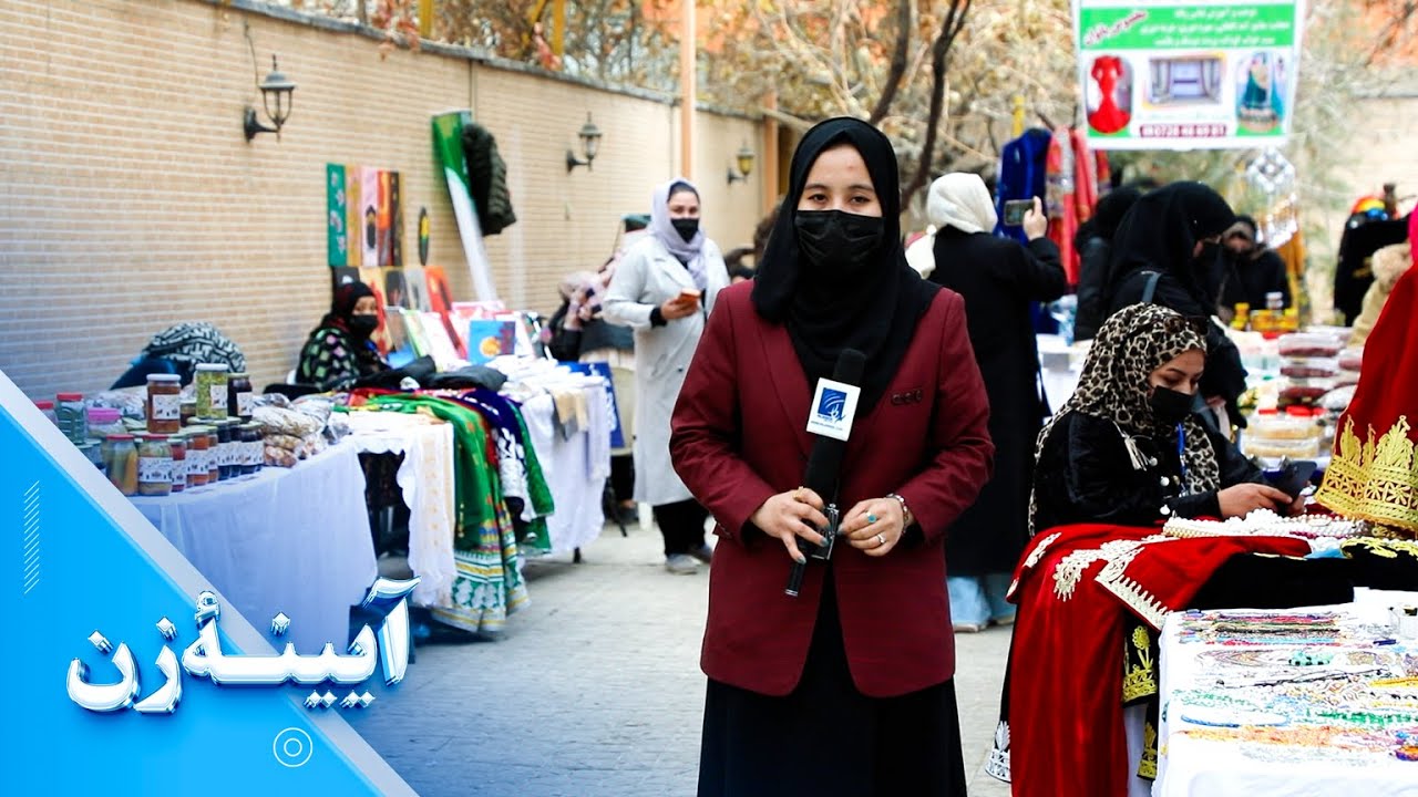 آیینۀ زن: نمایشگاه تولیدات زنان در کابل؛ فرصت معرفی و فروش محصولات زنان تجارت‌پیشه