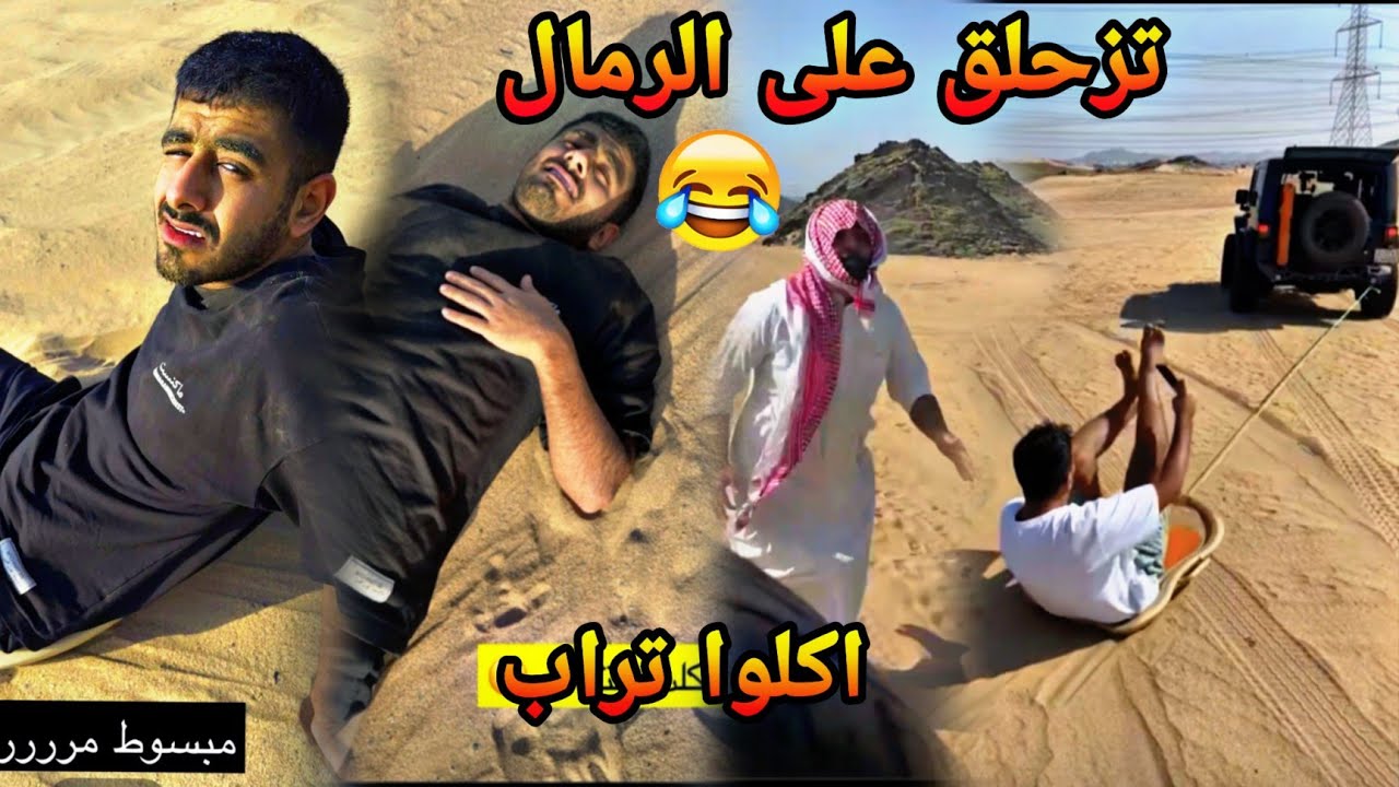 #محمد_مراد_سالم | العيال تزحلقوا على الرمال و اكلوا تراب 🤣🤣🤣🤣