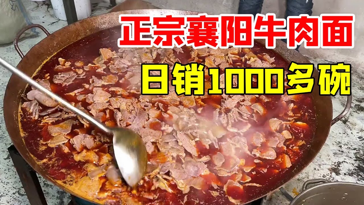襄阳大哥武汉卖牛肉面，百年历史四代传承，日销1000多碗，豪言要走向世界【关哥味道】