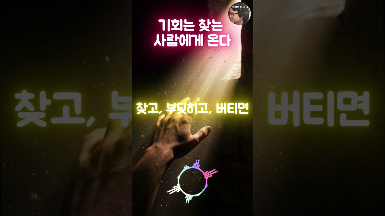 기회는 기다리지 않는다 | 스스로 만든 운명