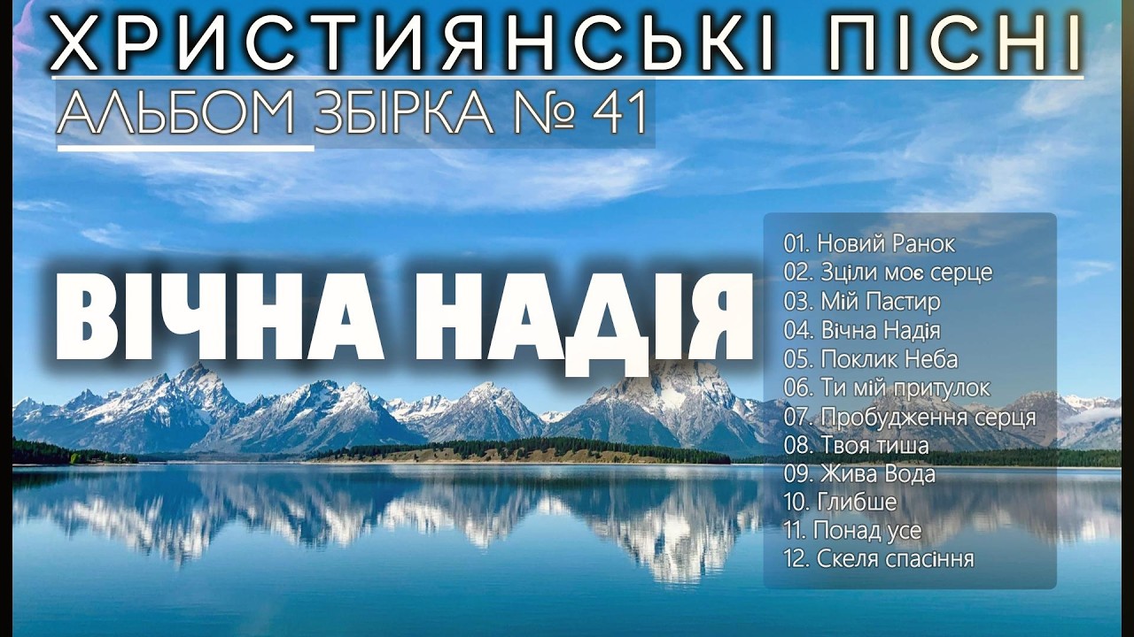НАЙКРАЩІ ХРИСТИЯНСЬКІ ПІСНІ - 2026 | ВІЧНА НАДІЯ | ТОП - 12 ПІСЕНЬ