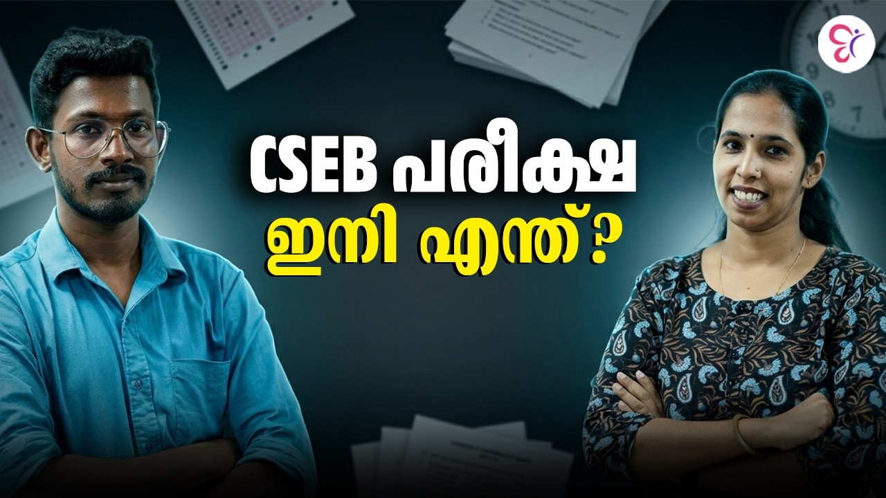 CSEB പരീക്ഷ  ഇനി എന്ത്❓| CSEB EXAM 2026