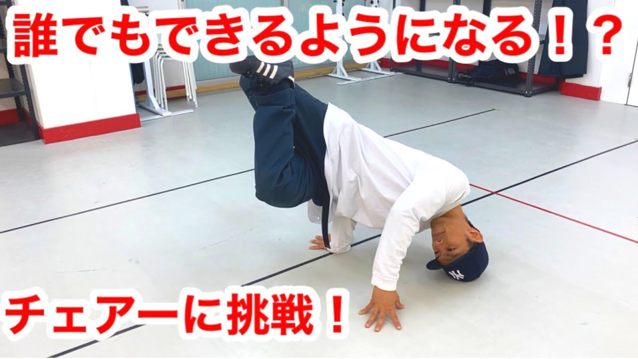③【studio if】チェアーに挑戦してみよう！【ブレイクダンス】