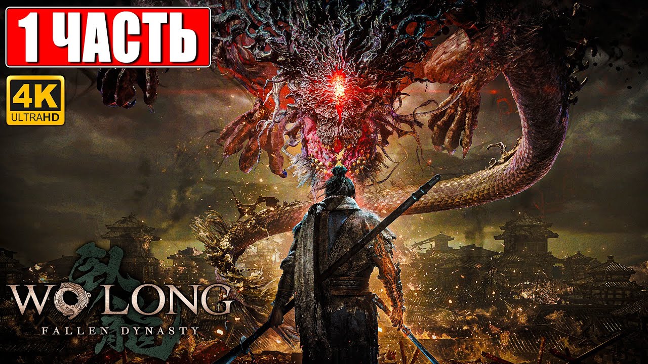 WO LONG FALLEN DYNASTY ПРОХОЖДЕНИЕ [4K] ➤ Часть 1 ➤ Новый Nioh 3 На Русском ➤ На ПК