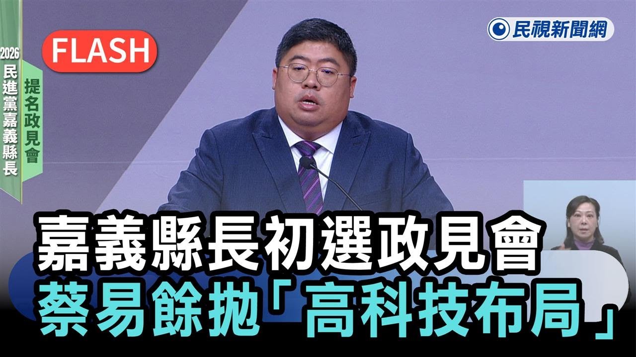 快新聞／嘉義縣長初選政見會　蔡易餘拋「高科技布局」－民視新聞