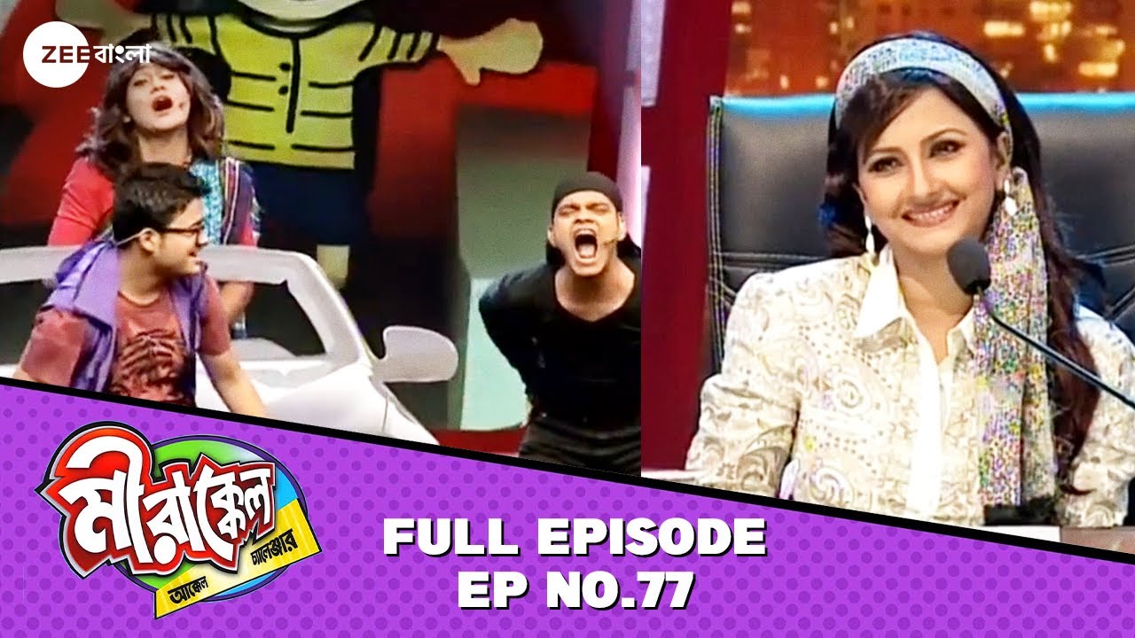 ডাকাতি করতে এসে নিজেই মার খেলো সাহেব! | Mirakkel Akkel Challenger S8 | Full Episode 77 @zeebangla