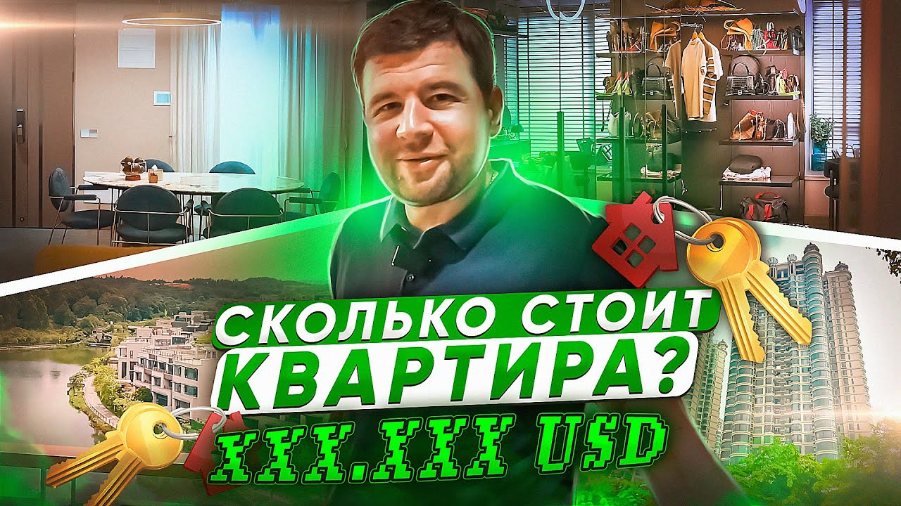 Сколько стоит моя квартира в Китае? Обзор цен / 4 серия