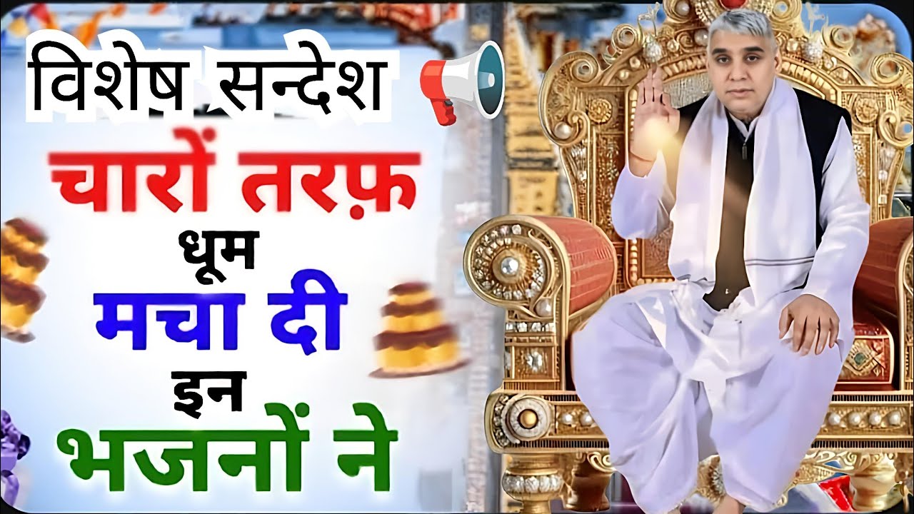 🚨​🌟 विशेष सन्देश: इन भजनों ने चारों तरफ धूम मचा दी! जरूर सुनें 🙏#santrampalijimaharaj #satlokashram 