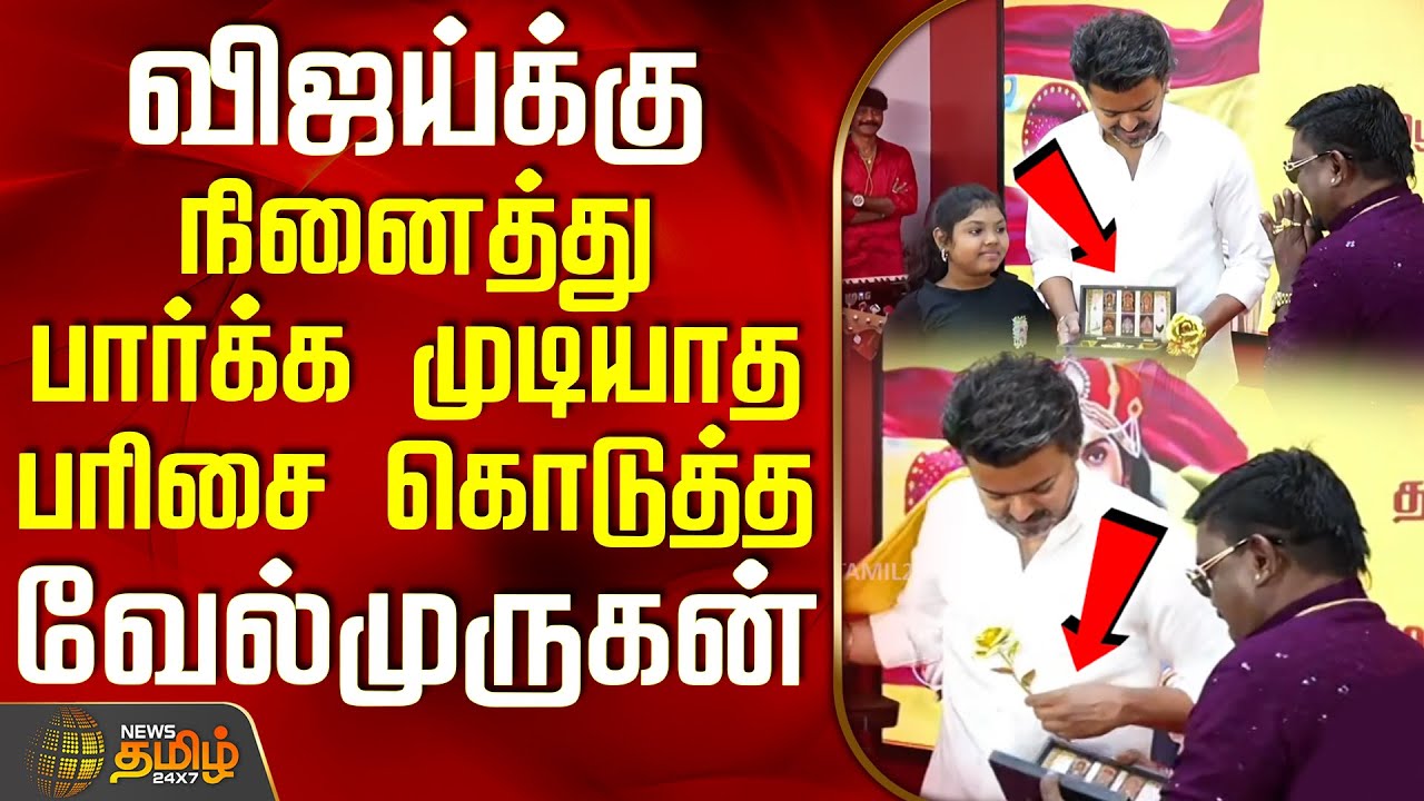 TVKVijay | TVK 3rdAnniversary | விஜய்க்கு நினைத்து பார்க்க முடியாத பரிசை கொடுத்த பாடகர் வேல்முருகன்