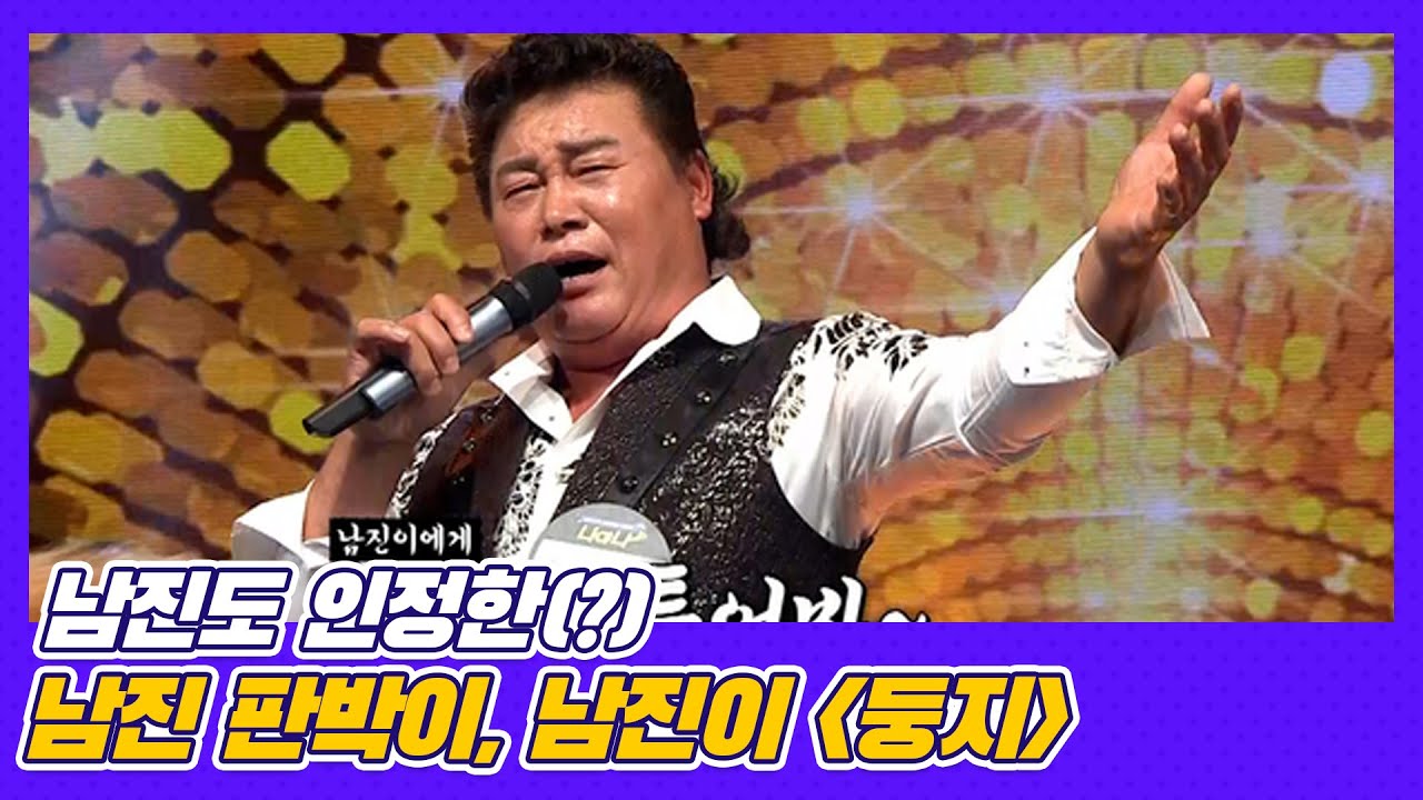 남진도 인정한(?) 남진 판박이 남진이 ＜둥지＞ MBN 201030 방송