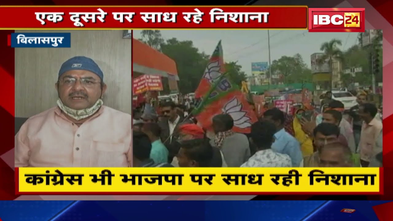 Bilaspur News : BJP मोर्चा, प्रकोष्ठ के साथ BJP-Congress आमने-सामने | BJP ने Congress पर साधा निशाना