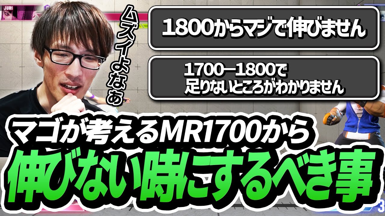 MR1700から伸び悩む人がするべきことを考察するマゴさん【ストリートファイター6】