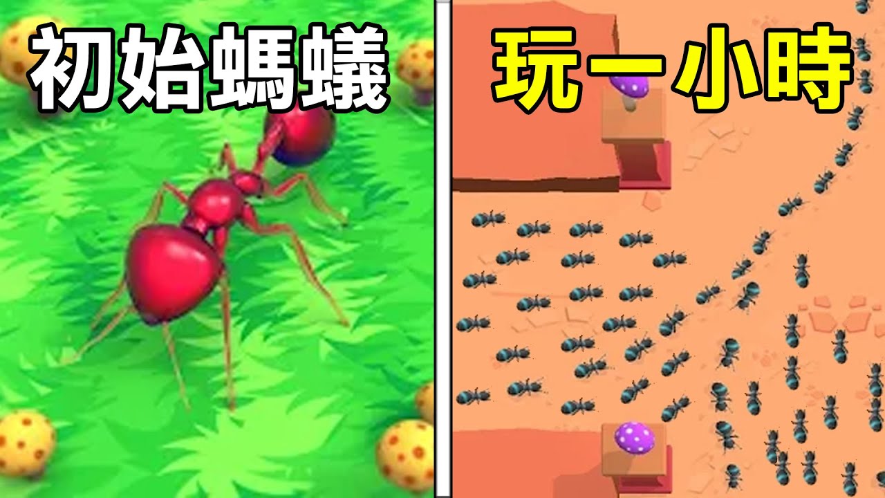 【螞蟻模擬器】從一隻螞蟻開始! 慢慢發展成螞蟻帝國! | Ant Colony 3D