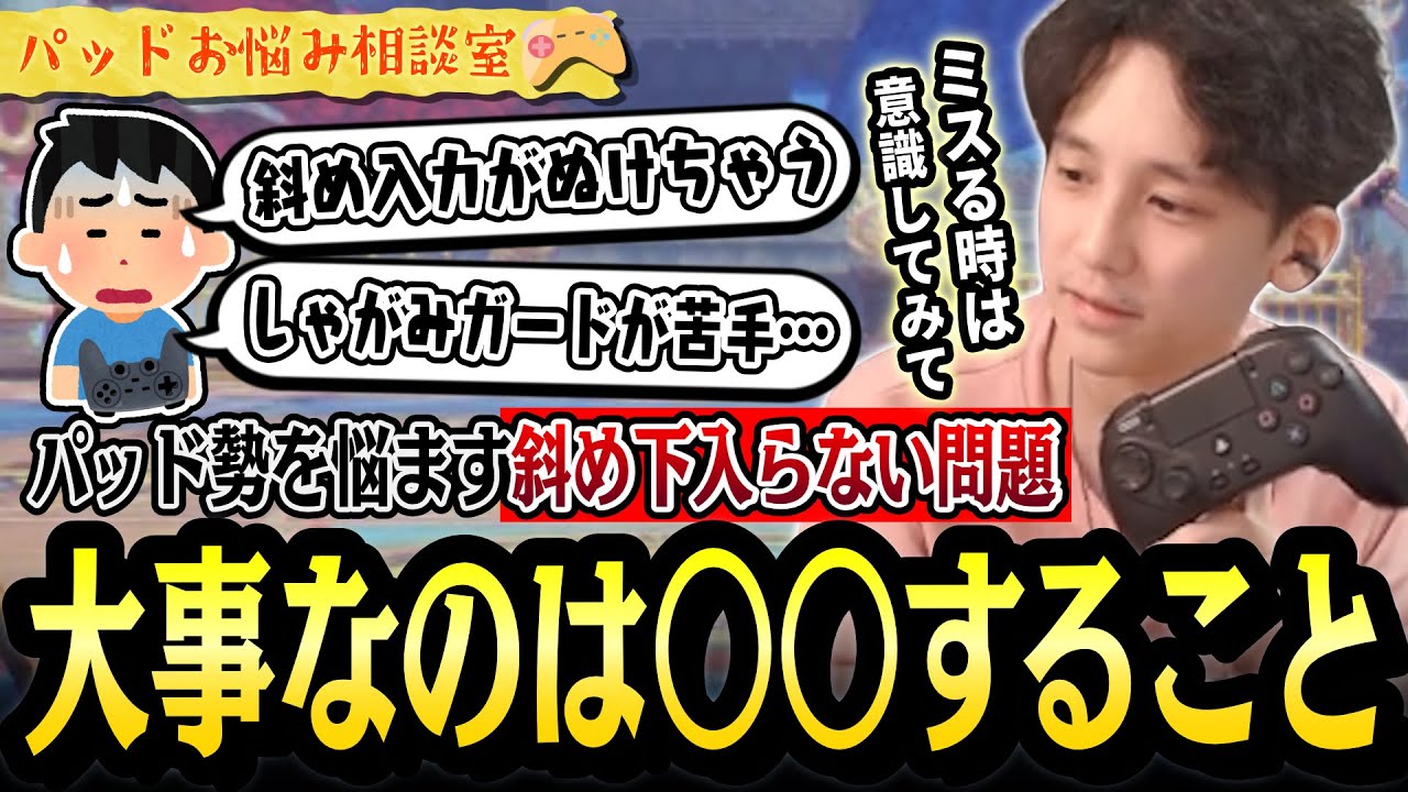 多くのパッド勢を悩ませる