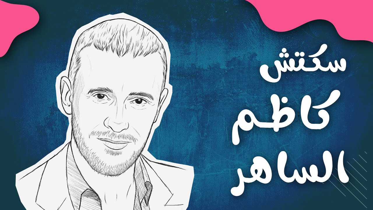 ارسم سكتش كاظم الساهر بأبسط الخطوات - طريقة مذهلة لـ رسم الوجه