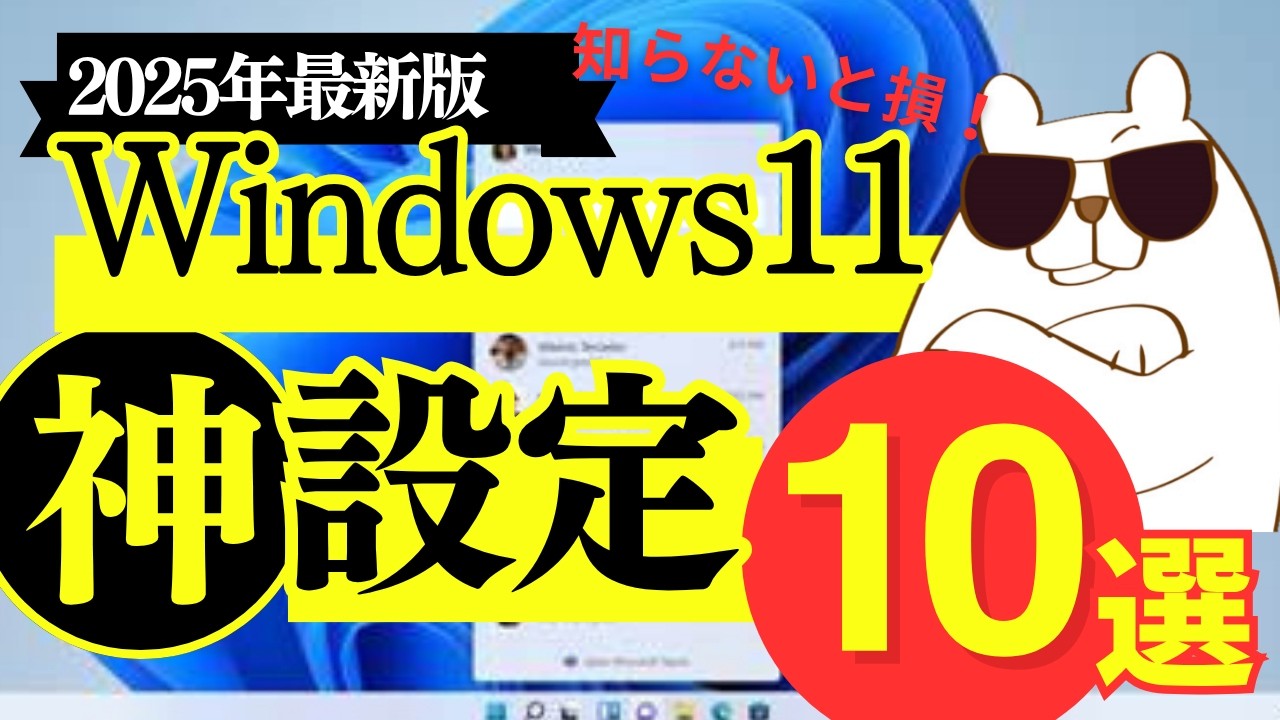 【2025年最新版】Windows11で絶対にやるべき設定12選！これだけでPCが劇的に快適に