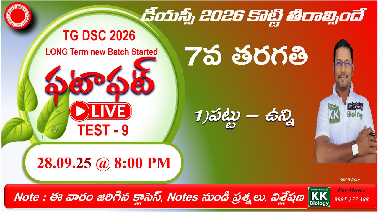 TG DSC 2026 SA(Bio)  ఫటా ఫట్ 🔴L I V E  Test -9  @8:00 PM  7th Class