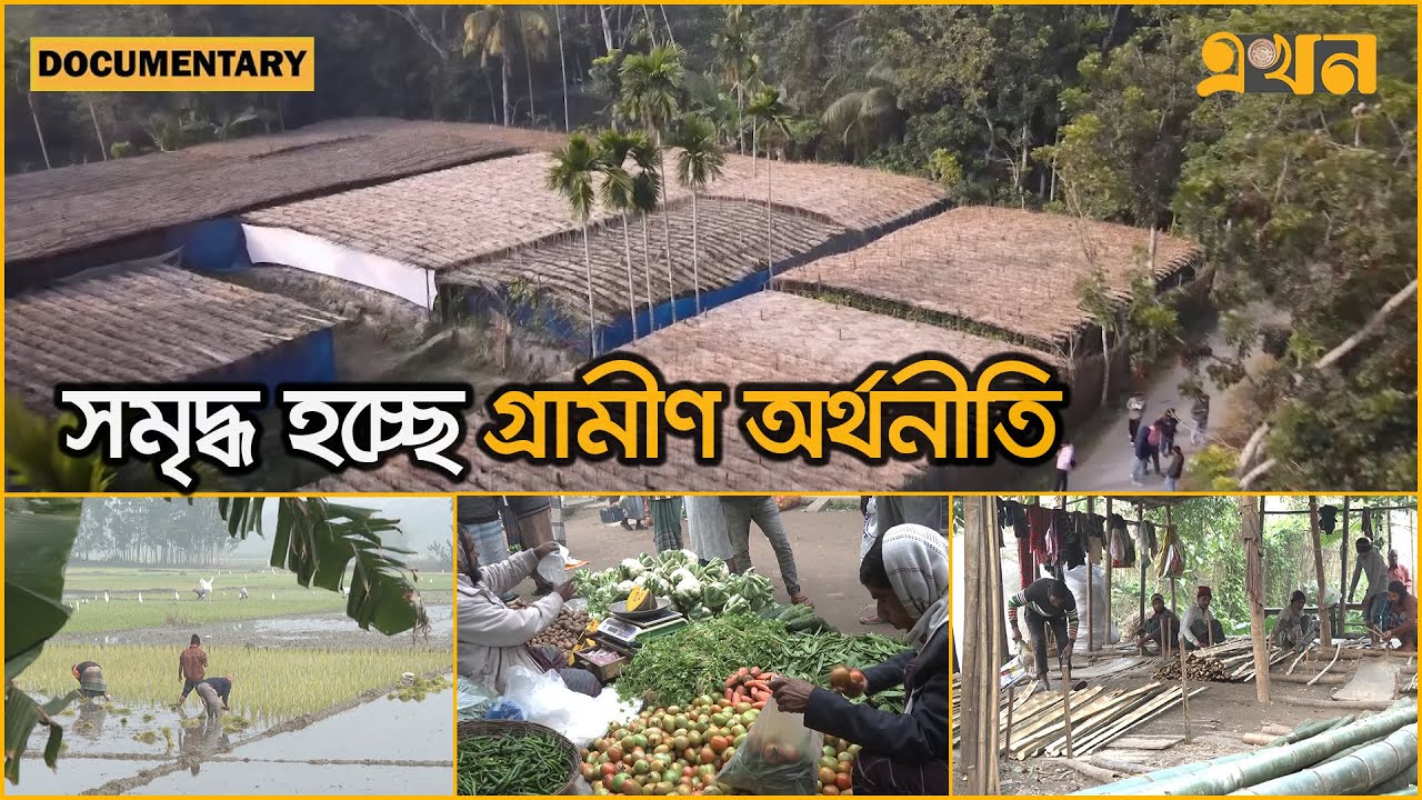 বরিশালের শোলক গ্রামের ঐতিহ্য ও অর্থনীতি | Documentary of Barishal | Sholok Villege | Ekhon TV