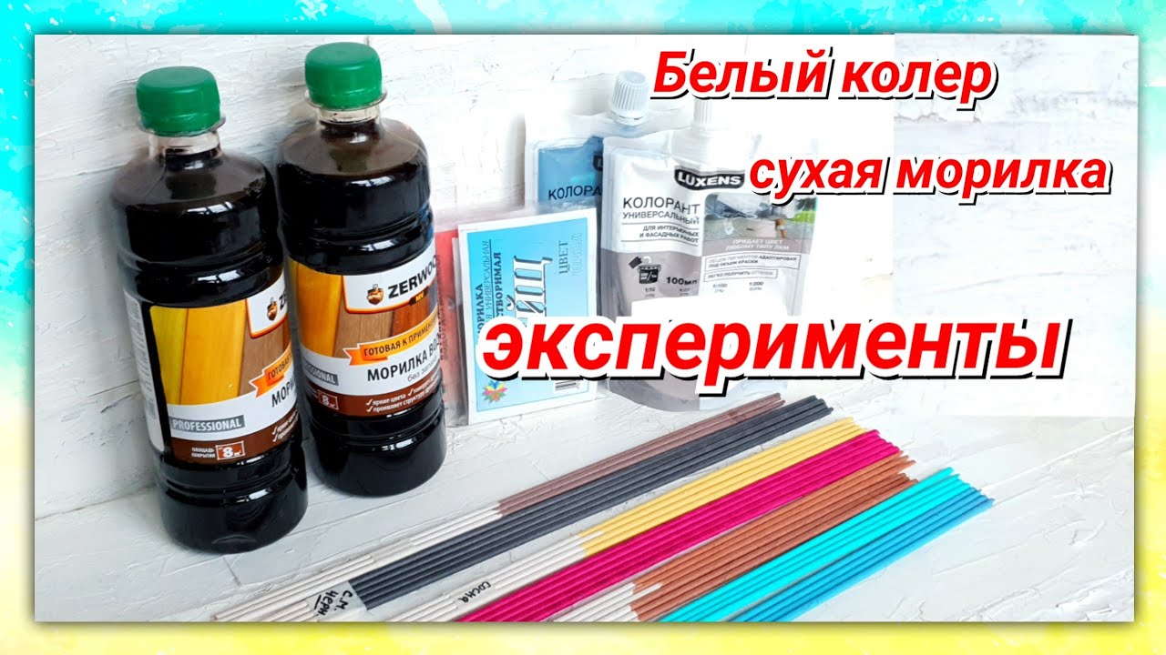 Сухая морилка, белый колер и др эксперименты в окрашивании газетных трубочек!