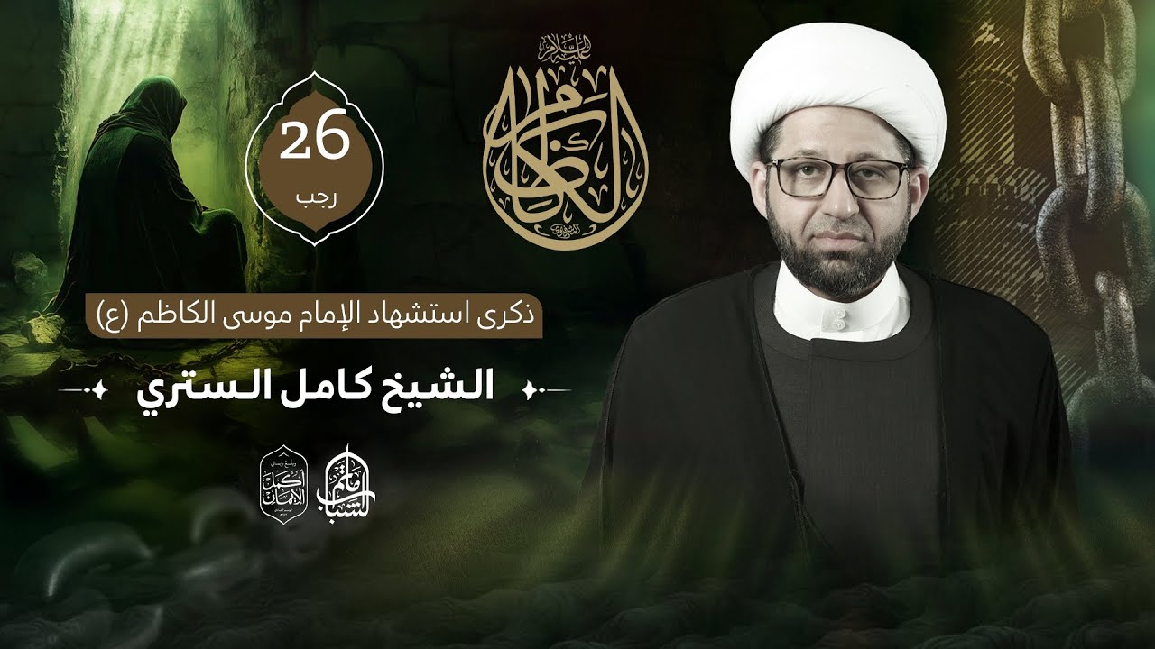 الشيخ كامل الستري || ذكرى استشهاد الإمام موسى الكاظم 