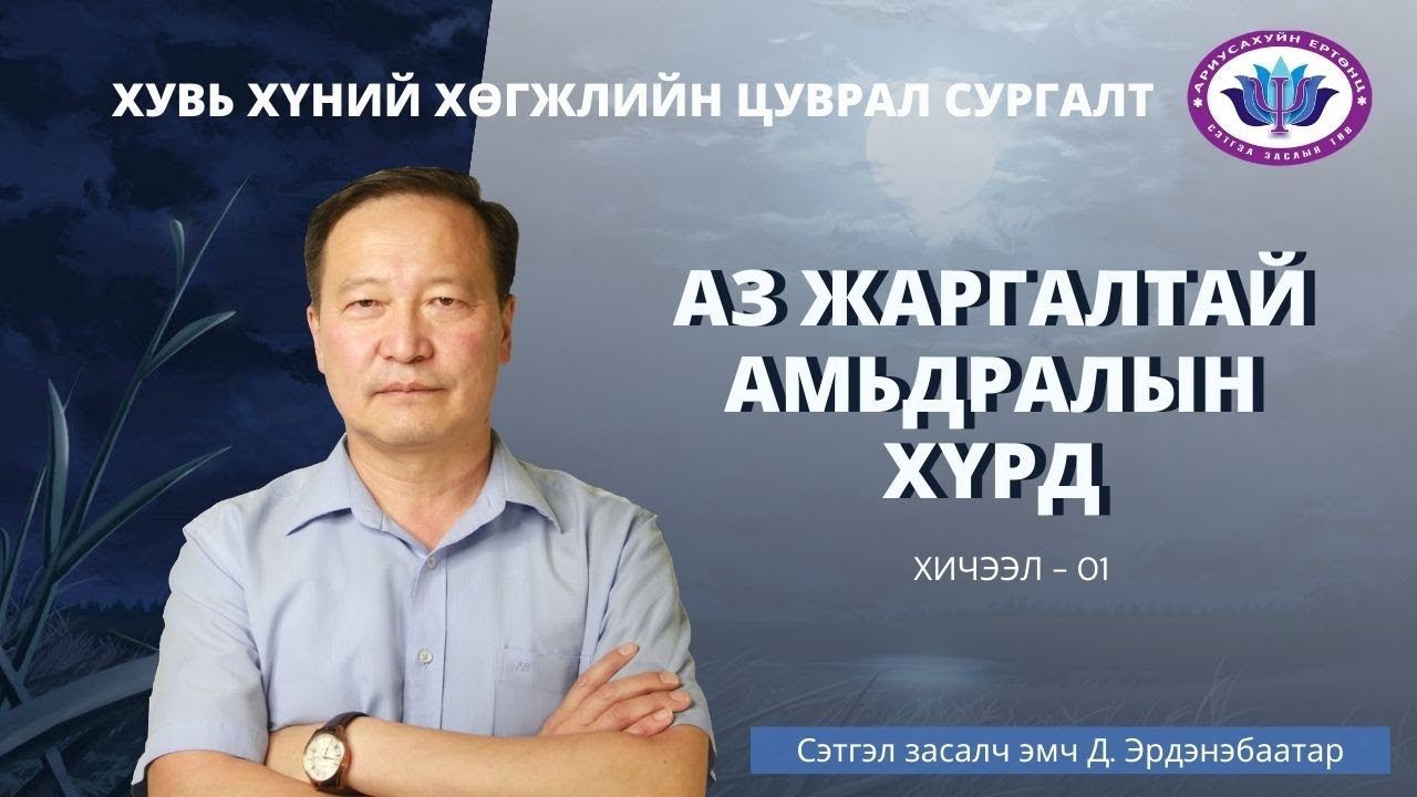 Аз жаргалын хүрд. Хэсэг 1.