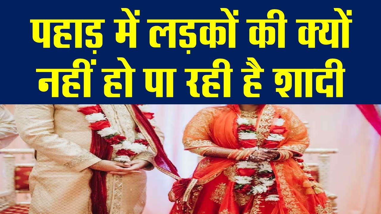 पहाड़ में लड़कों की क्यों नहीं हो पा रही है शादी ?Why Uttarakhandi Boys Not Getting Married?