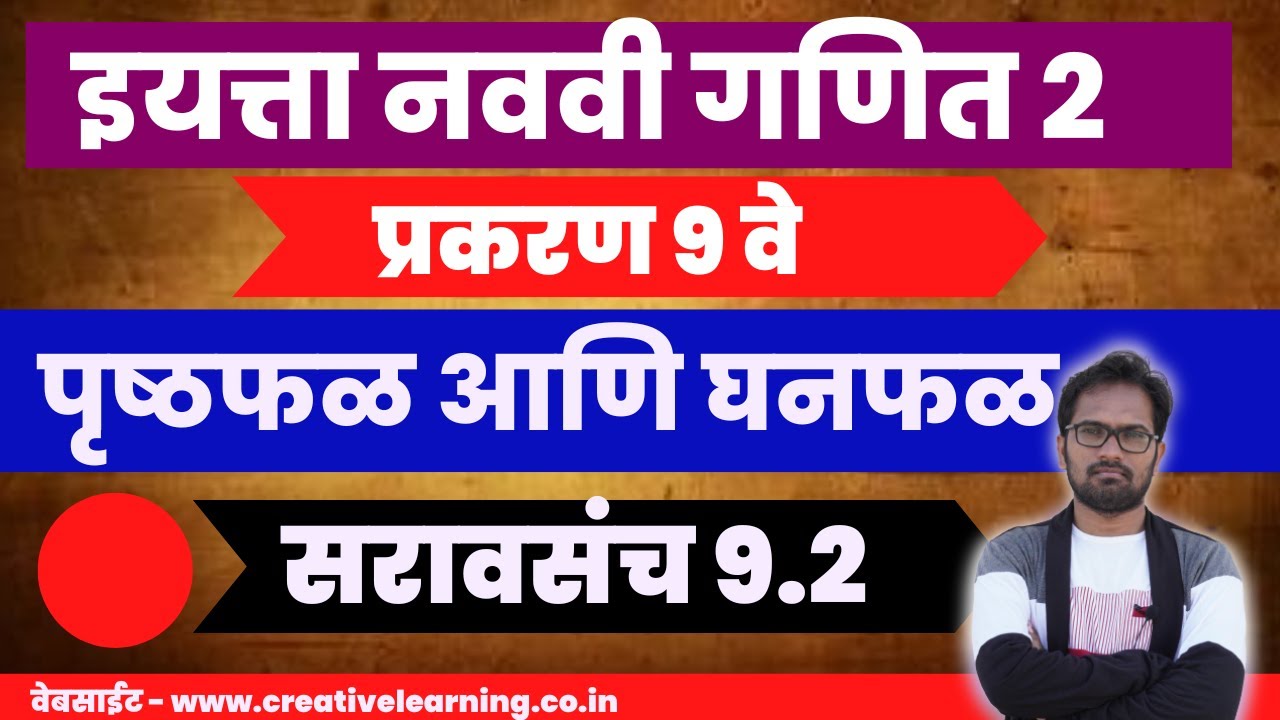 इयत्ता नववी गणित भाग २ | प्रकरण ९ | पृष्टफळ व घनफळ | सरावसंच ९ २