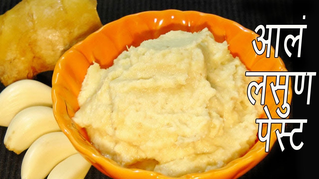 आलं लसूण पेस्ट  | How to make Ginger Garlic Paste at home? with some useful tips