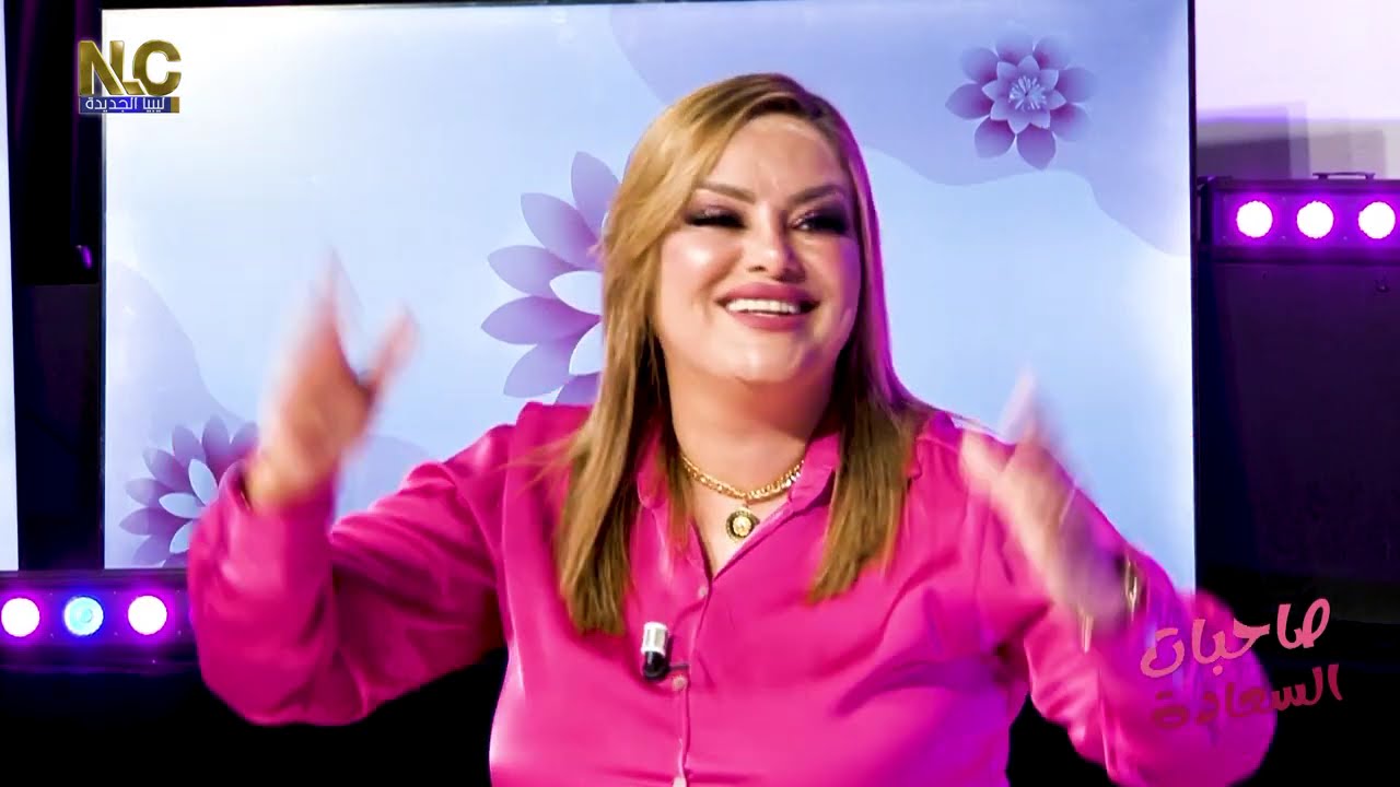صاحبات السعادة - الضيفة درة الجليدي (الجزء الأول)
