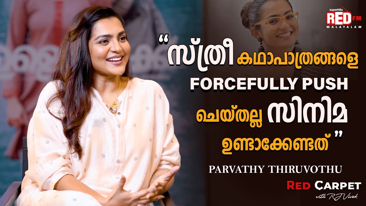 Parvathy Thiruvothu | Ullozhukku Interview | Red Carpet | RJ Vivek | Red FM Malayalam