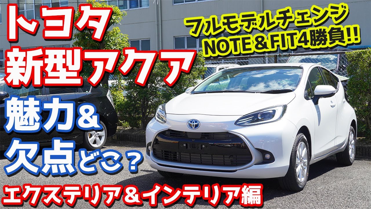 【実車最速チェック！】トヨタ新型アクア内外装紹介！惜しい所もあるが…ライバルを脅かす要素も！【TOYOTA NEW AQUA Z】