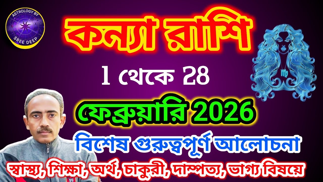 February 2026 কেমন যাবে কন্যা রাশির || konya Rashi Feb 2026 || General Prediction || AstroSreeDeep |