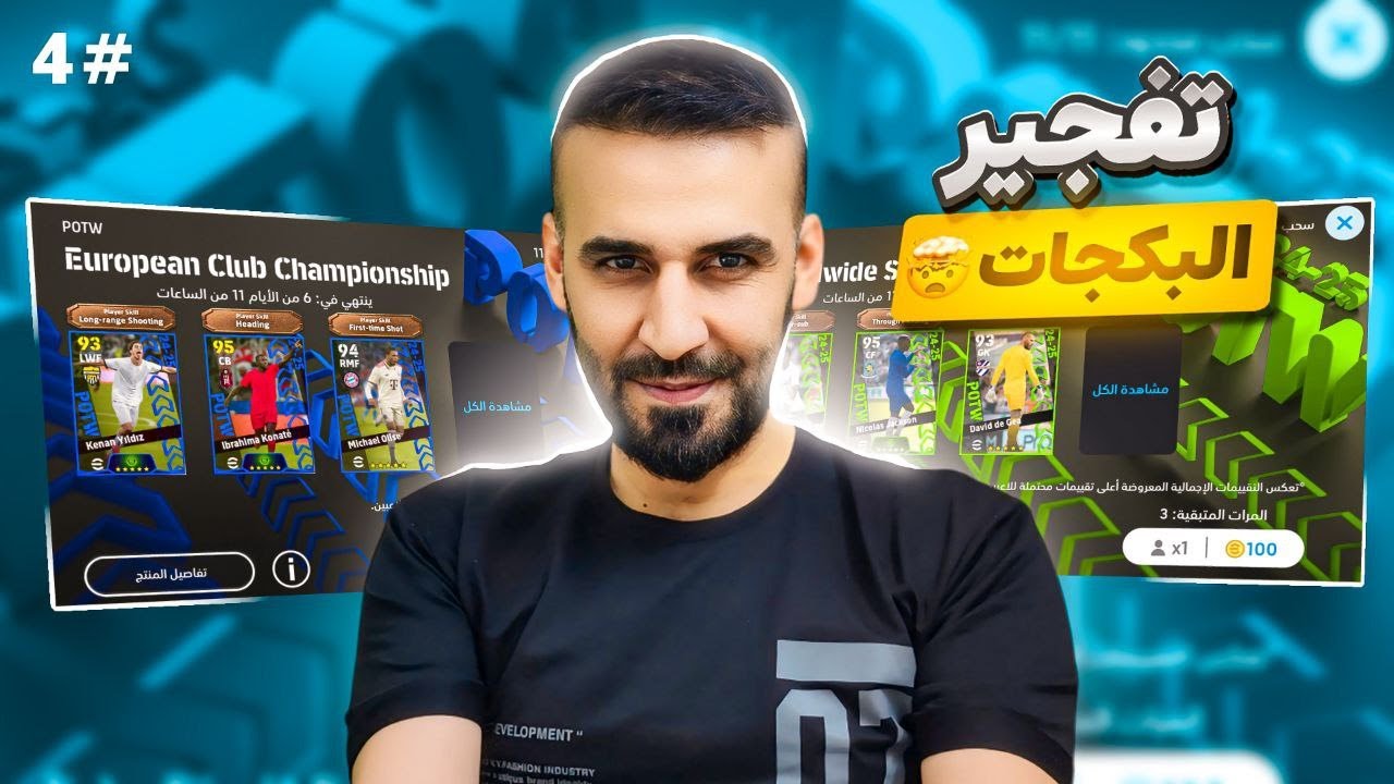 من الصفر#4🔥تفجير البكجات نجوم الاسبوع ودوري الابطال🤯التشكيلة اصبحت مرعبه ب 4 حلقات😳#efootball2025