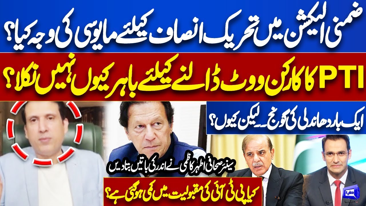 What caused the disappointment for PTI in the by-election | Why didn't PTI members come out to vote?